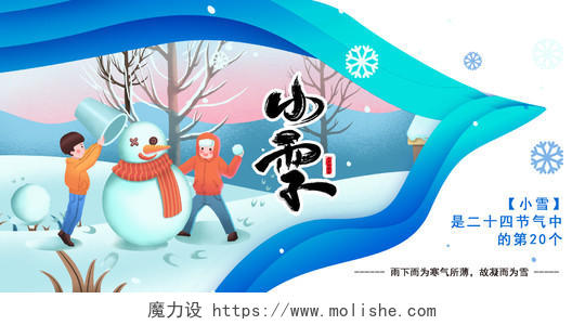 创意扁平雪景剪纸背景小雪中国传统二十四节气宣传展板